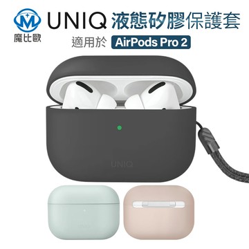 uniq lino 素色簡約液態矽膠藍牙耳機保護套 airpods pro 2 第2代 保護殼