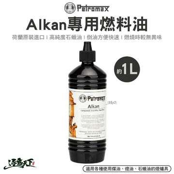 Petromax Alkan 專用燃料油1L 高純度石蠟油 荷蘭製造 煤油燈 火手燈 燈油 露營 逐露天下