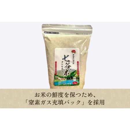 ふるさと納税 老舗米穀店が厳選 新潟産 従来品種コシヒカリ「七谷米」精米4kg（2kg×2）白米 窒素ガス充填パックで.. 新潟県加茂市