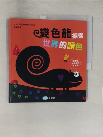 【書寶二手書T1／少年童書_YVX】變色龍探索世界的顏色_安妮塔·比斯特博施，