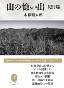 山の憶い出 紀行篇 木暮理太郎