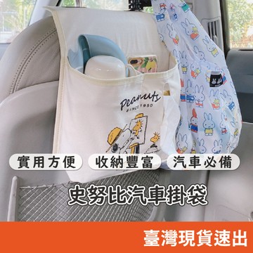 日本限定 Snoopy 史努比 汽車座椅 椅背收納袋 (飲料+面紙) 雙用 車用掛袋 置物袋