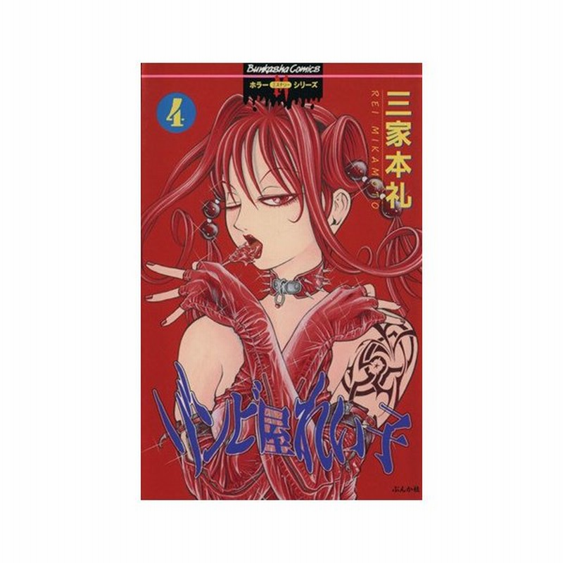 ゾンビ屋れい子 ４ ホラーミステリーｃ 三家本礼 著者 通販 Lineポイント最大get Lineショッピング