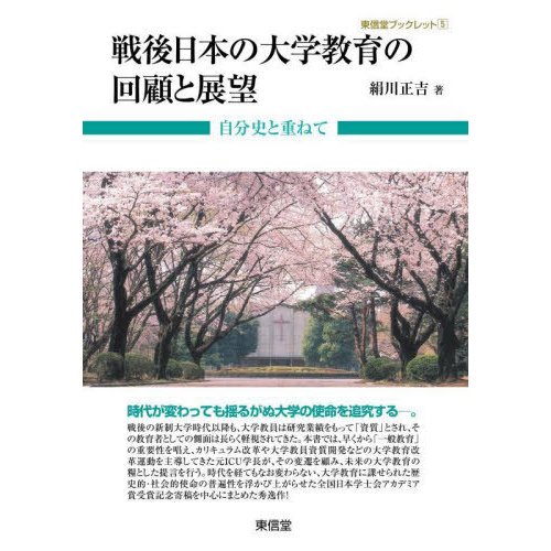 戦後日本の大学教育の回顧と展望 自分史と重ねて