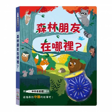 神奇星星燈-森林朋友在哪裡?