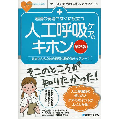 看護の現場ですぐに役立つ 人工呼吸ケアのキホン 第2版