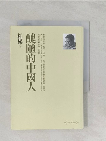 【書寶二手書T1／短篇_S1D】醜陋的中國人(2008紀念版)_柏楊
