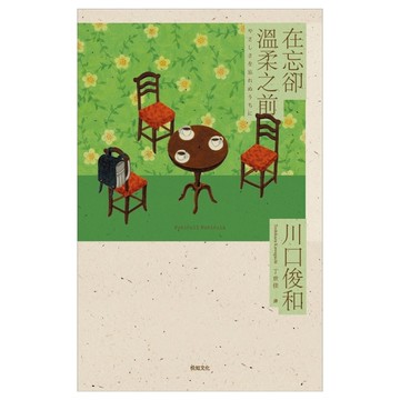 在忘卻溫柔之前：全球讀者公認最療癒的小說《在咖啡冷掉之前》催淚新作