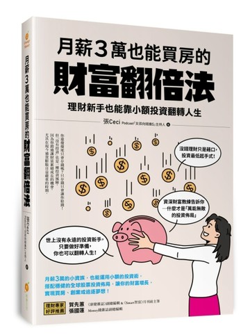 月薪3萬也能買房的財富翻倍法—理財新手也能靠小額投資翻轉人生[二手書_良好]