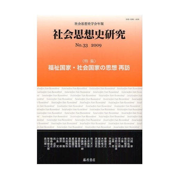 社会思想史研究 社会思想史学会年報 No.33