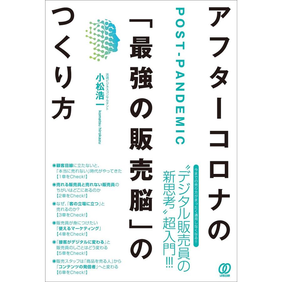 アフターコロナの 最強の販売脳 のつくり方