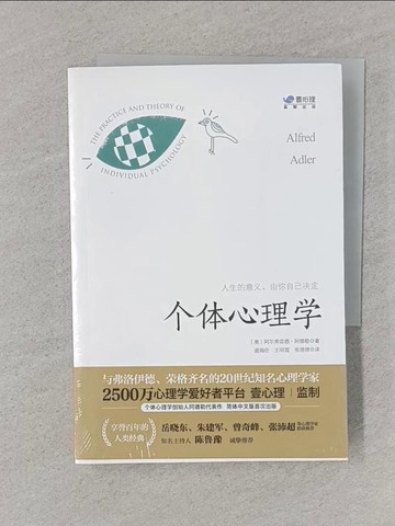 【書寶二手書T1／心理_REN】個體心理學_簡體_阿爾弗雷德·阿德勒, 謝海倫