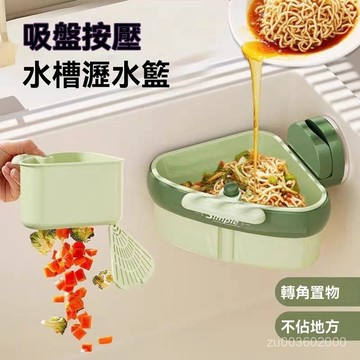 🔥佑佑精選🔥丨 吸盤式水槽瀝水籃 按壓式水槽掛籃 過濾收納 水槽掛籃 廚房水槽瀝水架 按壓瀝水籃 殘渣過濾籃 瀝水籃 水