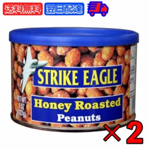 ストライクイーグル ハニーローストピーナッツ 227g 2個 お菓子 輸入菓子 アメリカ アメリカ産 ピーナッツ ピーナツ ハニーロースト 豆菓