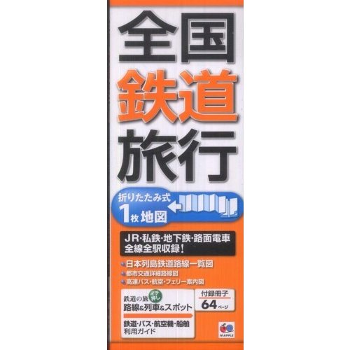 全国鉄道旅行 JR・私鉄・地下鉄・路面電車全線全駅収録