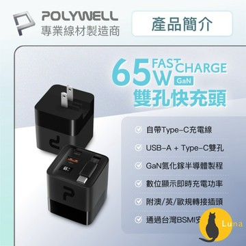 ฅ-Luna小舖-◕ᴥ◕ฅPOLYWELL 65W 自帶線 快充頭 充電頭 電源供應器 USB-A+C雙孔 Type-C
