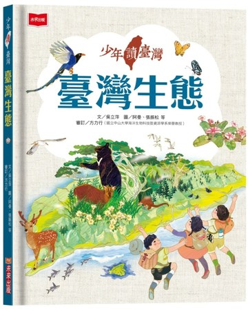 少年讀臺灣：臺灣生態[二手書_良好]