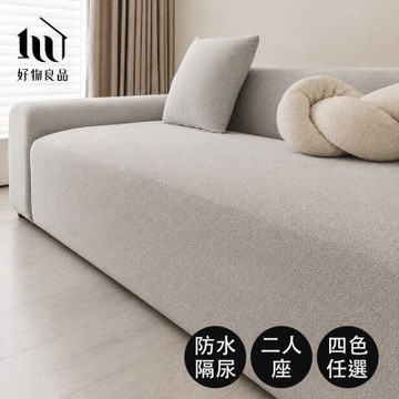 【好物良品】二人座_日系居家防潑水隔尿防貓抓彈力全包沙發套｜防潑水隔尿防塵 萬用沙發罩 防貓抓沙發罩