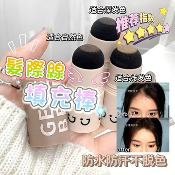 『現貨秒發』 髮際線棒 髮際線粉 填充髮縫 髮際線 髮際線棒填充髮縫修飾髮際線不易掉色易攜填充筆