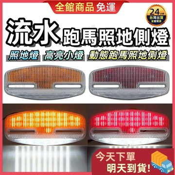 【今天買 明天到貨】跑馬邊燈 流水邊燈 LED側燈 24V貨車邊燈 照地邊燈 方向燈 側邊燈 動態流水 警示邊燈 邊燈