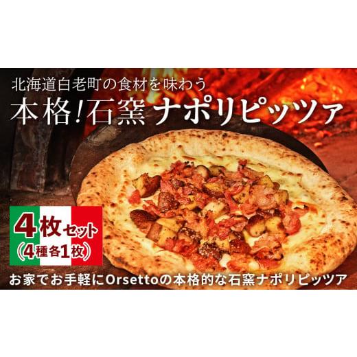 ふるさと納税 北海道 白老町 白老産の食材を石窯で焼き上げた　Orsettoのナポリピッツァ　4枚セット