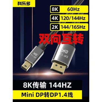 科樂多minidp轉dp線連接線8k顯示器dp雷電2轉hdmi筆記本4k轉接頭雙向電視vga投影儀適用蘋果macbook電腦165hz