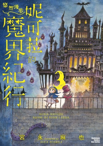 妮可菈的悠然漫步魔界紀行（3）