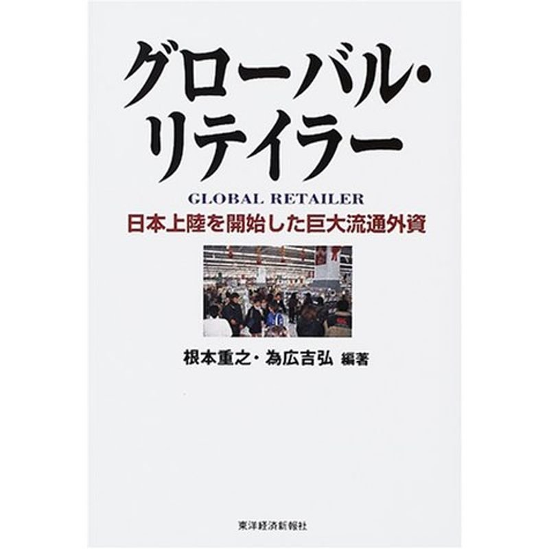 クローバル・リテイラー?日本上陸を開始した巨大流通外資