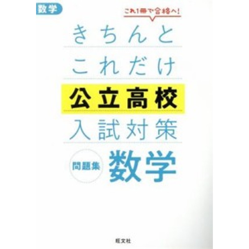 中古】 きちんとこれだけ公立高校入試対策問題集 数学／旺文社 | LINE