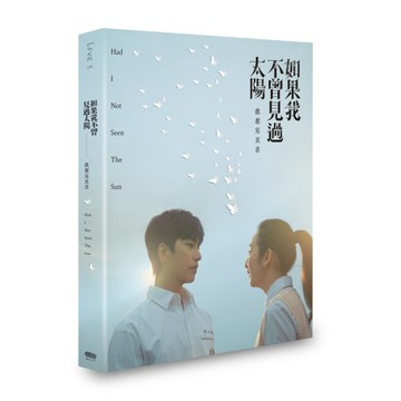 如果我不曾見過太陽 戲劇寫真書[二手書_良好]