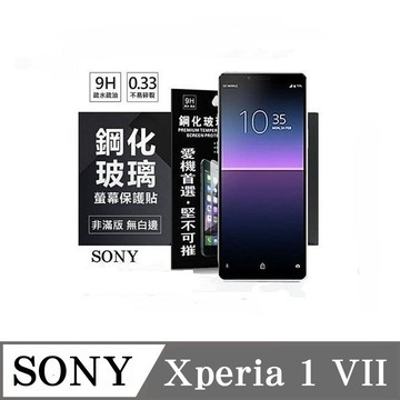 Tyson SONY Xperia 1 VII 7代 超強防爆鋼化玻璃保護貼 (非滿版) 螢幕保護貼