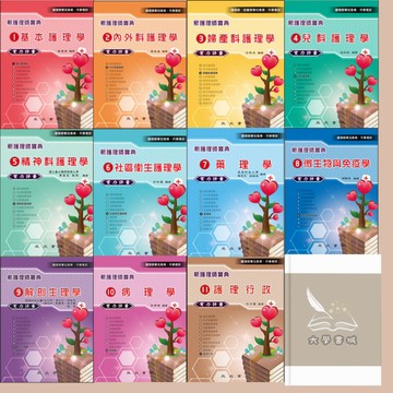 <全新現貨>永大出版 護理學專技高考、升學考【新護理師寶典實力評量(基本護理學.內外科護理學.婦產科護理學.兒科護理學.精神科護理學.社區衛生護理學.藥理學.微生物與免疫學.解剖生理學.病理學.護理行政】題庫書