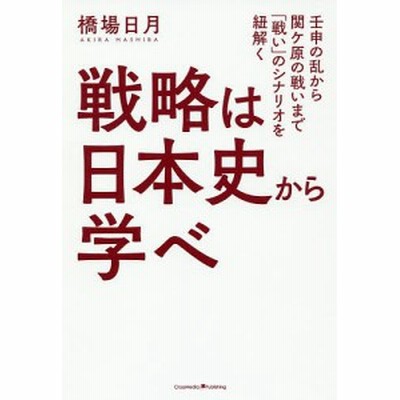 戦略は日本史から学べ 壬申の乱から関ケ原の戦いまで 戦い のシナリオを紐解く 橋場日月 著者 通販 Lineポイント最大get Lineショッピング