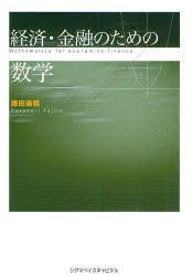 経済・金融のための数学　藤田康範 著