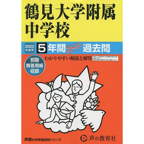 鶴見大学附属中学校 2023年度用 5年間スーパー過去問