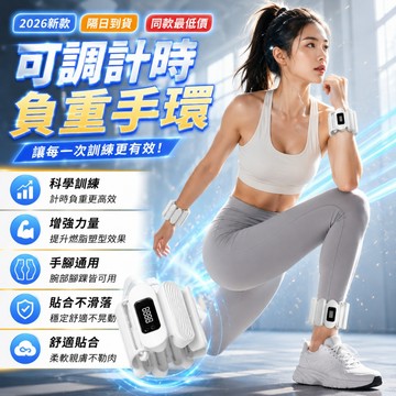 2026新品熱賣🏆計時負重手環 負重腳環 健身負重手環 腳環 可調重量 手腳通用 重量手環 負重腕帶 矽膠負重沙包