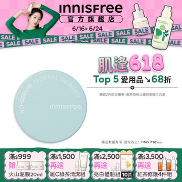 INNISFREE 無油無慮礦物控油蜜粉 5g (乾洗髮控油神器)