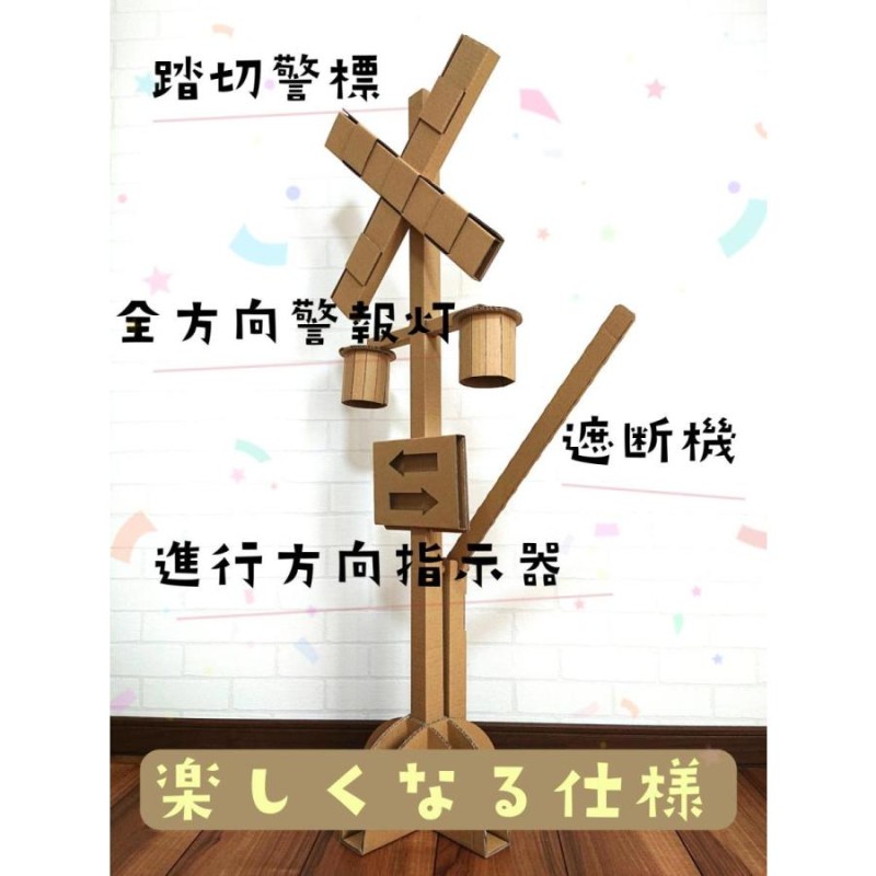 おうちで一緒に☆　作って遊べる 大きな踏切　知育 クラフト トミカ プラレール