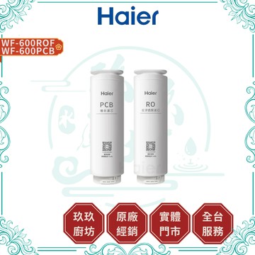 【HAIER海爾】HR-WF-RO600F3Y RO600G淨水器｜4入｜3年份｜替換濾芯｜600