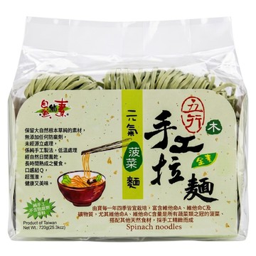 自然緣素 五行手工拉麵 純素 元氣菠菜麵  720g  1包