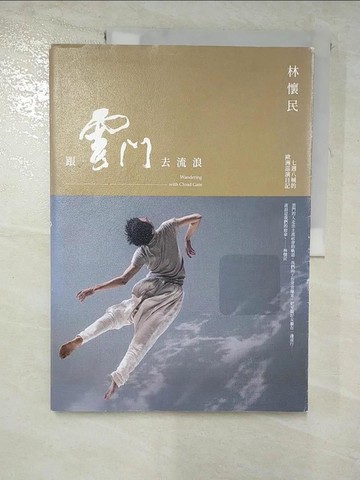 【書寶二手書T8／傳記_JRO】跟雲門去流浪（新版）（二版）_林懷民