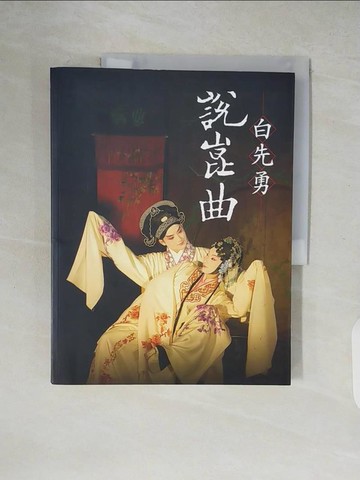 【書寶二手書T5／藝術_ZJ1】白先勇說崑曲_白先勇