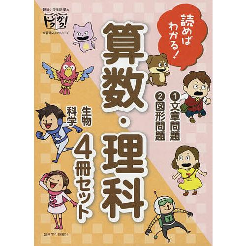 読めばわかる 算数・理科 4巻セット