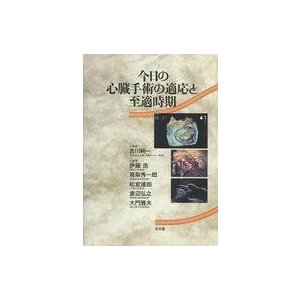 中古単行本(実用) ≪医学≫ 今日の心臓手術の適応と至適時期