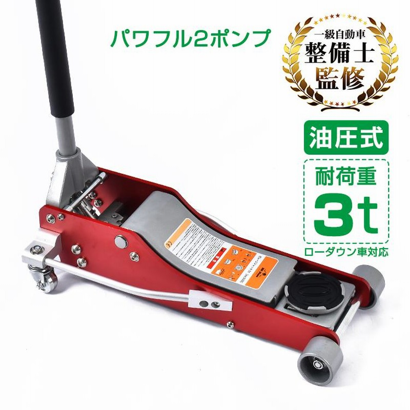 ガレージジャッキ 油圧式 フロアジャッキ 車 ジャッキアップ 3t