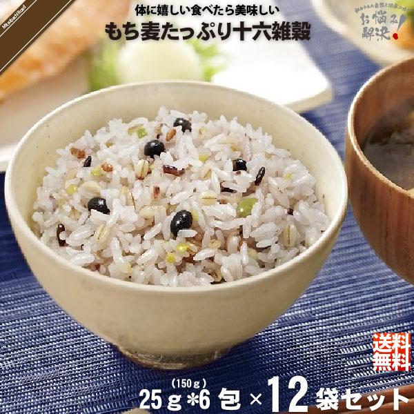 「お手軽 12個セット」 もち麦 たっぷり 十六雑穀 （25g×6包） 雑穀 雑穀米 美味しい