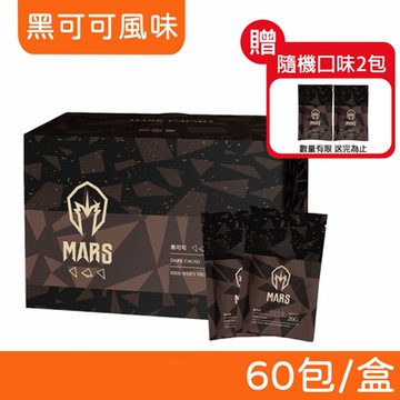 【戰神MARS】水解乳清蛋白 (黑可可風味) 60包/盒