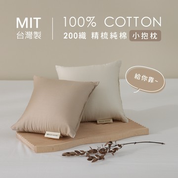 精梳純棉200織-迷你小抱枕｜AnD House 安庭家居 靠枕 午睡枕 趴睡枕