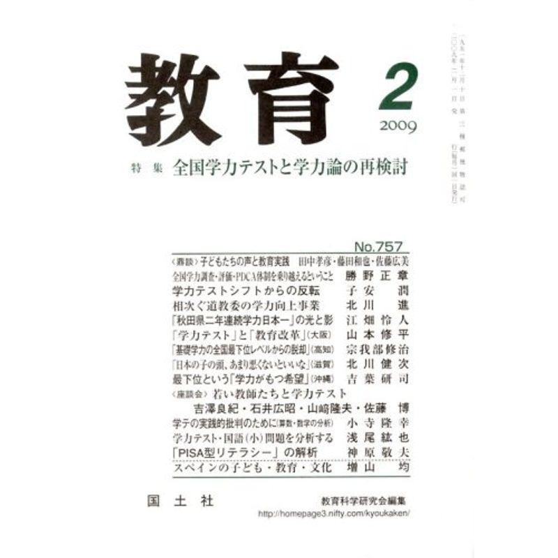 教育 2009年 02月号 雑誌