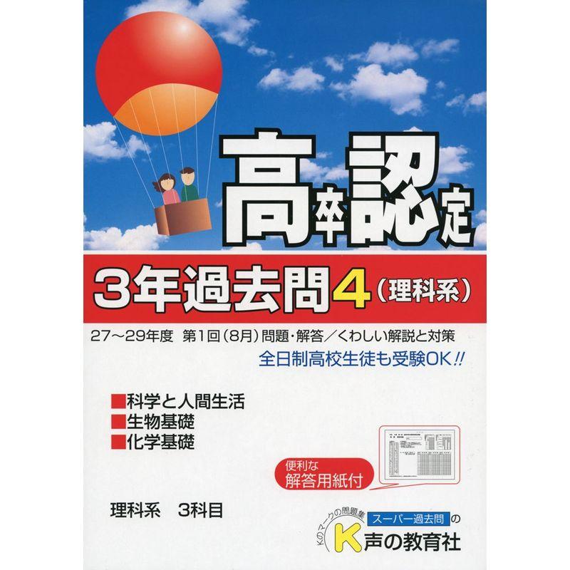 高卒程度認定試験3年過去問 30年度用 理科系 科学と人間生活 生物基礎 化学基礎